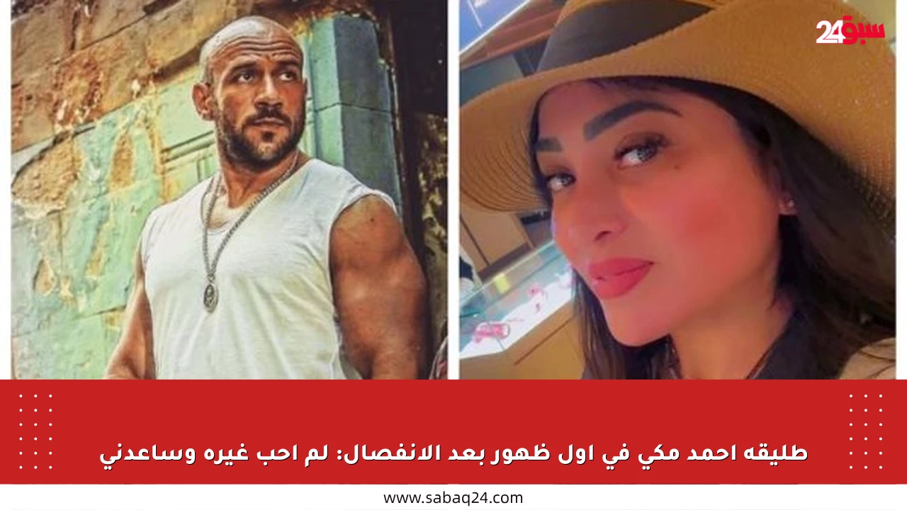 طليقة أحمد مكي في أول ظهور بعد الانفصال: لم أحب غيره وساعدني